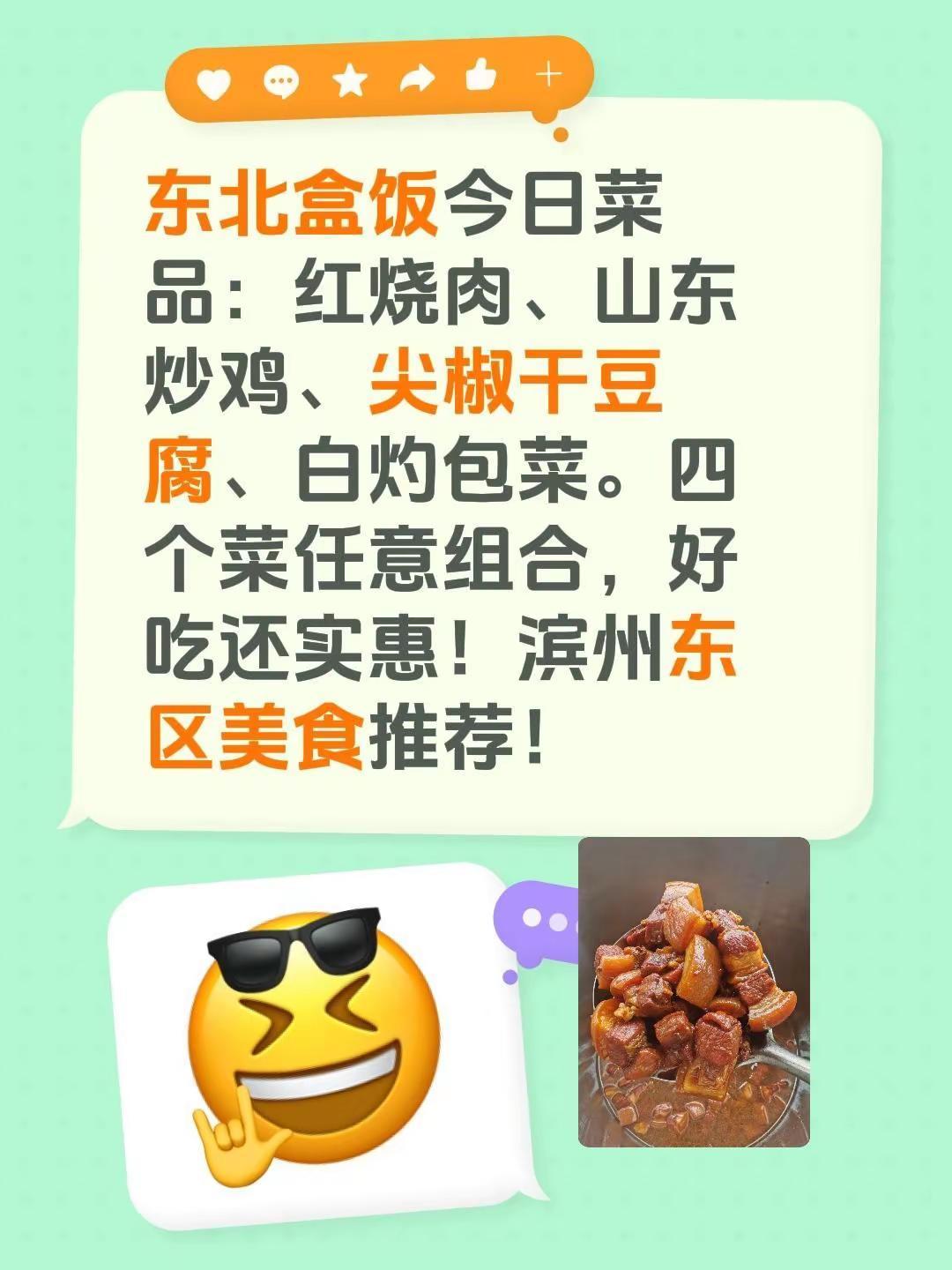 滨州东区美食攻略之东北盒饭。东北盒饭今日菜品：红烧肉、山东炒鸡、尖椒干豆腐、白灼