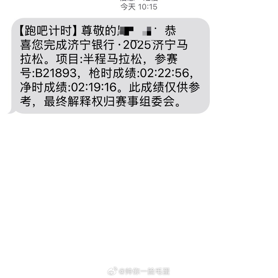 家人们！今天早上参加了济宁马拉松是俺第一次跑半马～拖家人们的祝福真的很顺利！为我