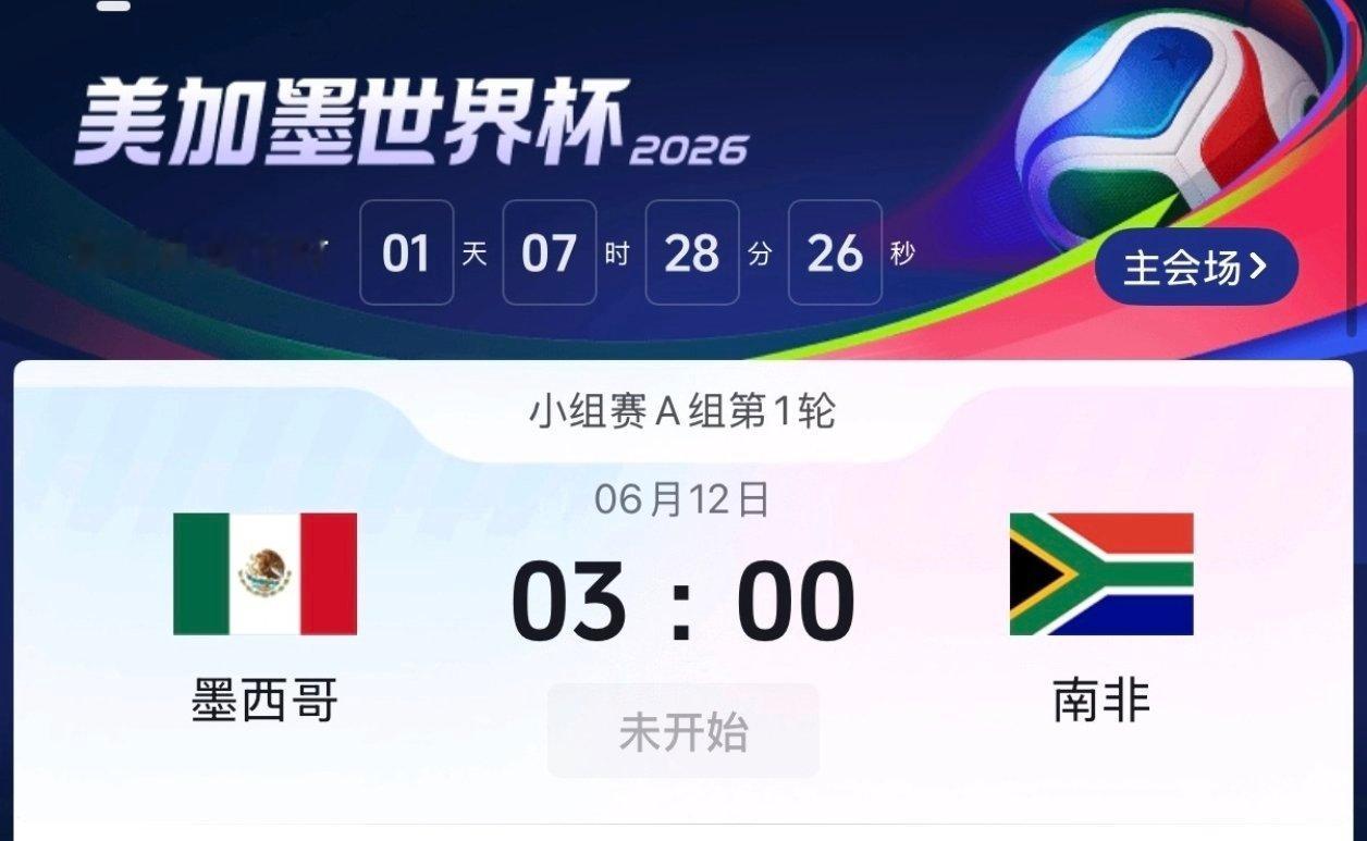 世界杯揭幕战世界杯真的要来了，虽然时间对我们不太友好，但是应该挡不住球迷的热情吧