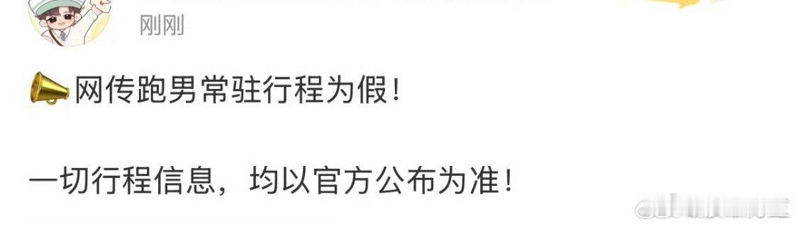 张凌赫对接辟谣网传新综艺跑男了，不如期待一下帅哥明天的微博之夜红毯 张凌赫方回应