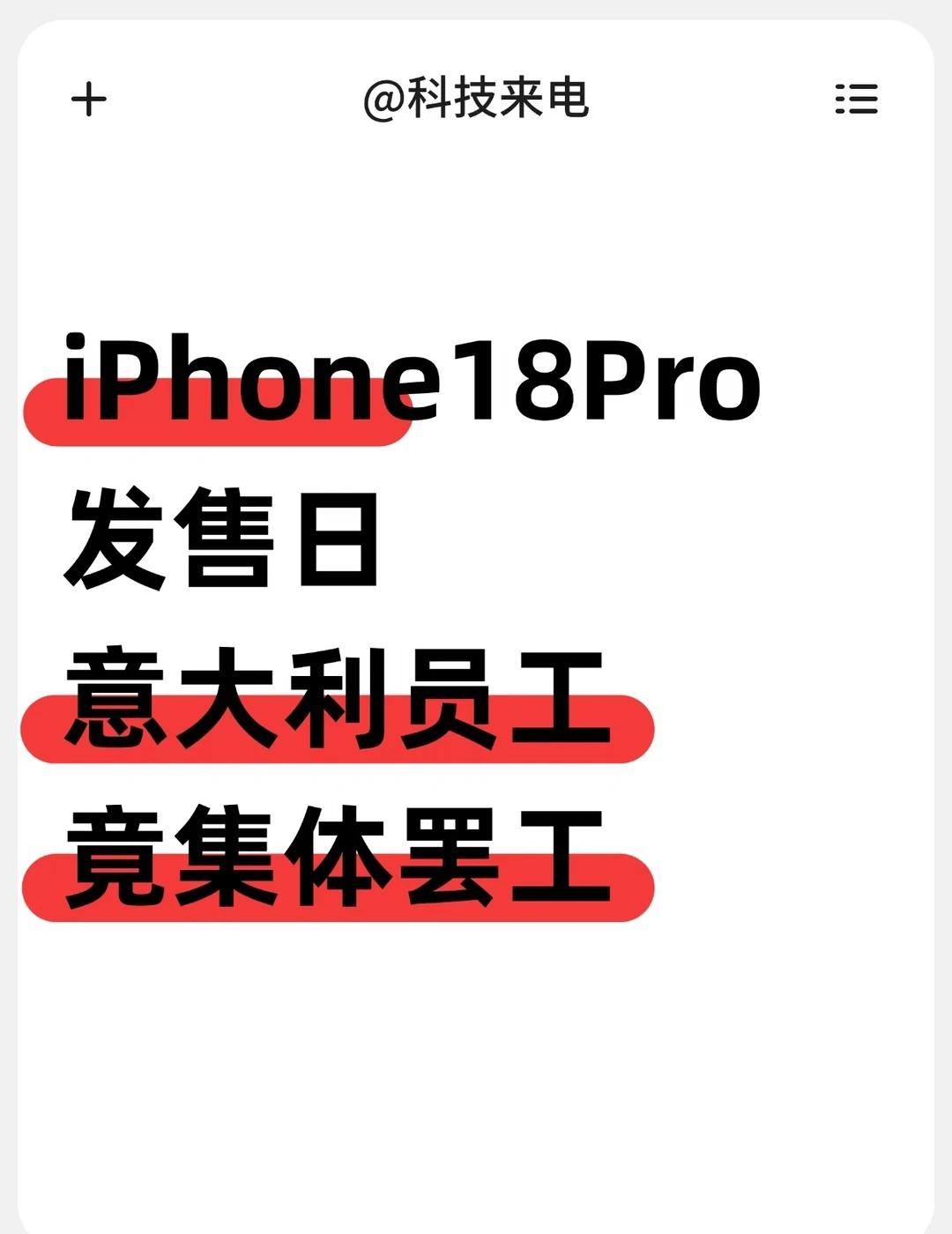 突发！iPhone18 Pro发售日，意大利苹果门店
9月18日，正是iPhon