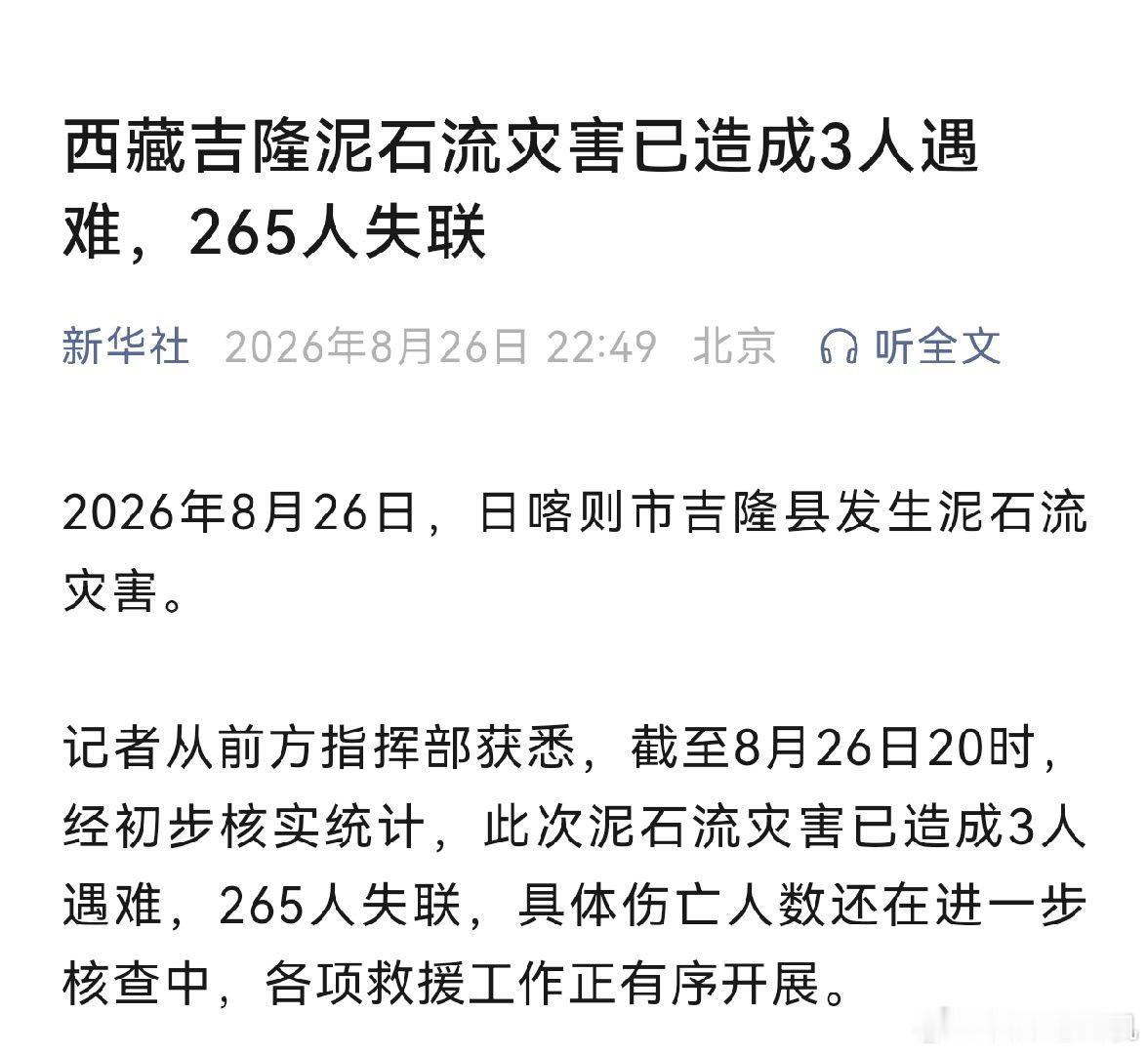 [祈祷][祈祷][祈祷]西藏泥石流265人失联3人遇难 ​​​