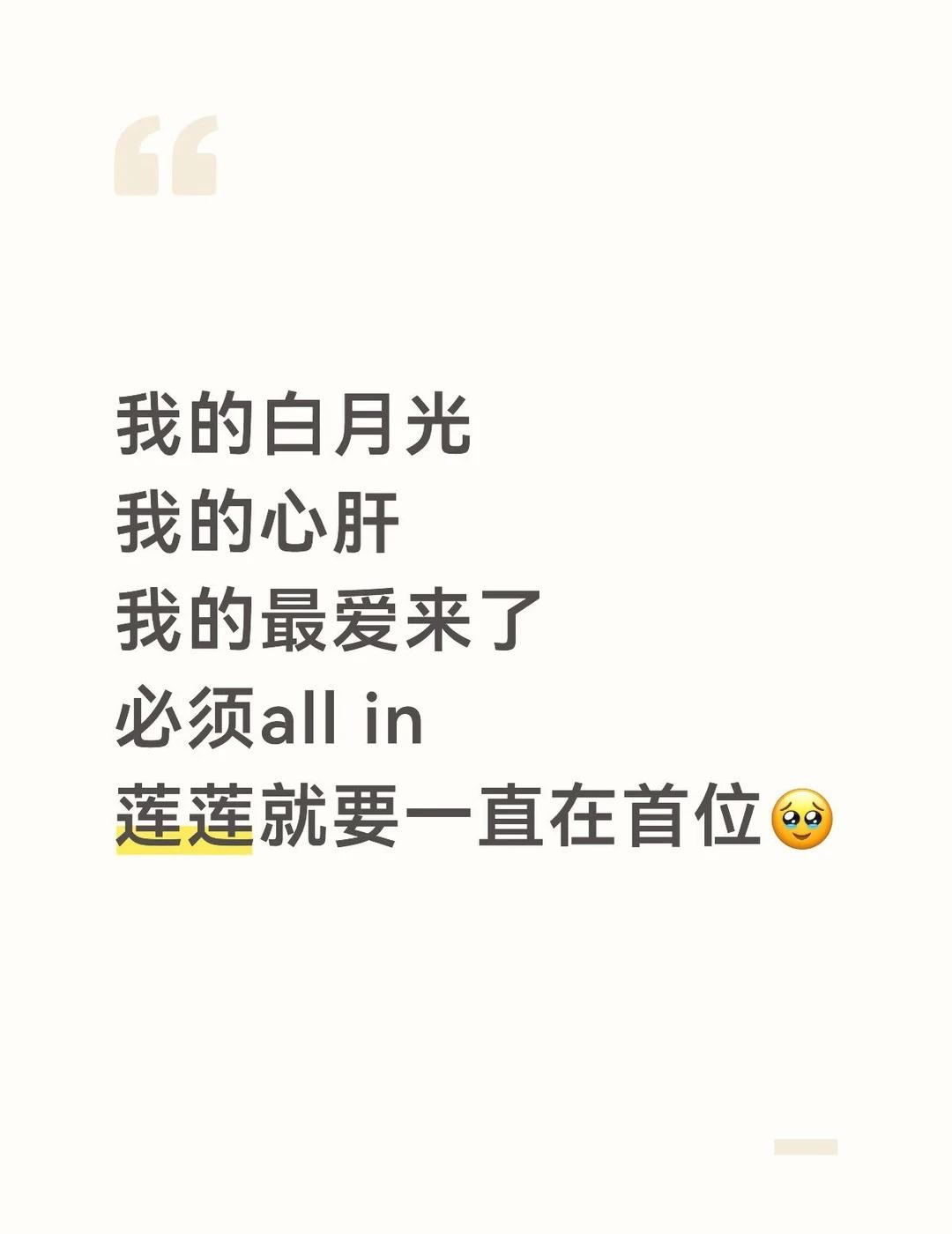 我的白月光
我的心肝
我的最爱来了
必须all in
莲莲就要一直在首位🥹
成