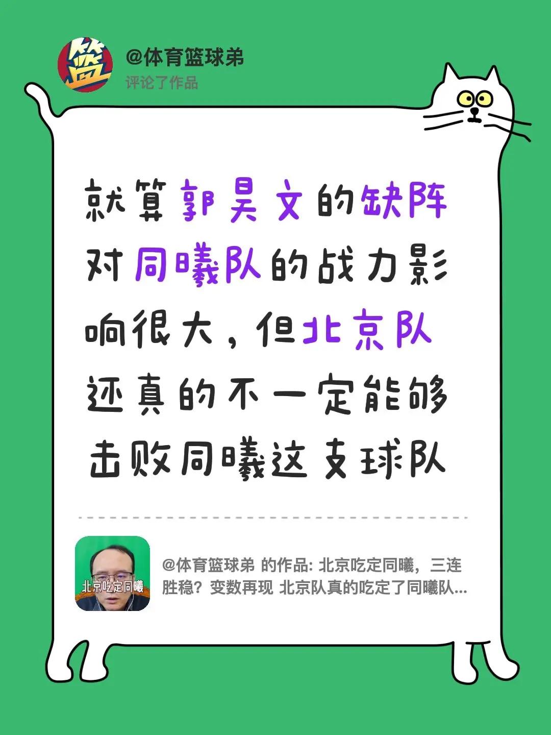 我评论了@体育篮球弟 的作品：就算郭昊文的缺阵对同曦队的战力影响很大，但北京队还