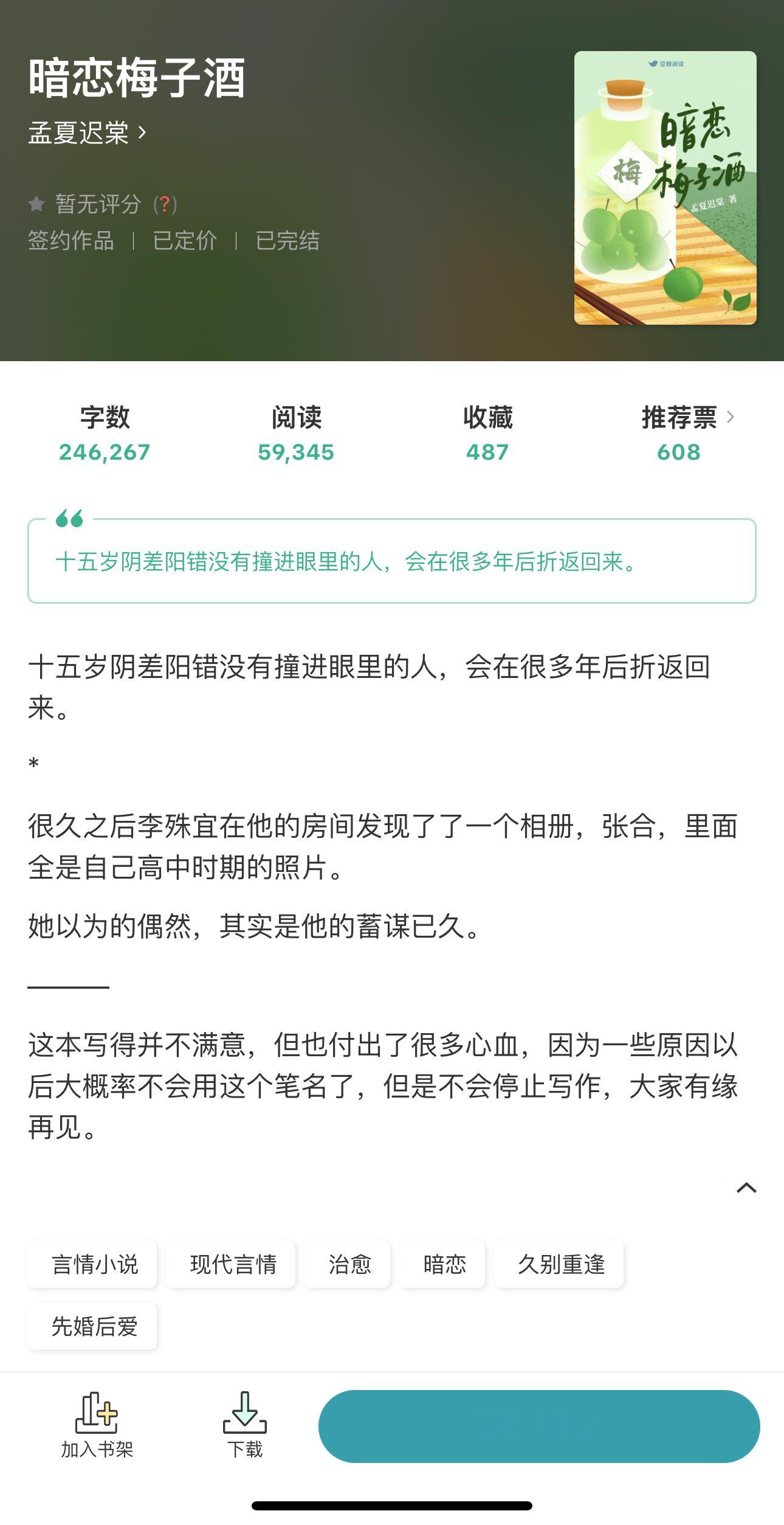 🫛｜今 日 限 免《暗恋梅子酒》孟夏迟棠治愈／暗恋／久别重逢／先婚后爱《火与冰