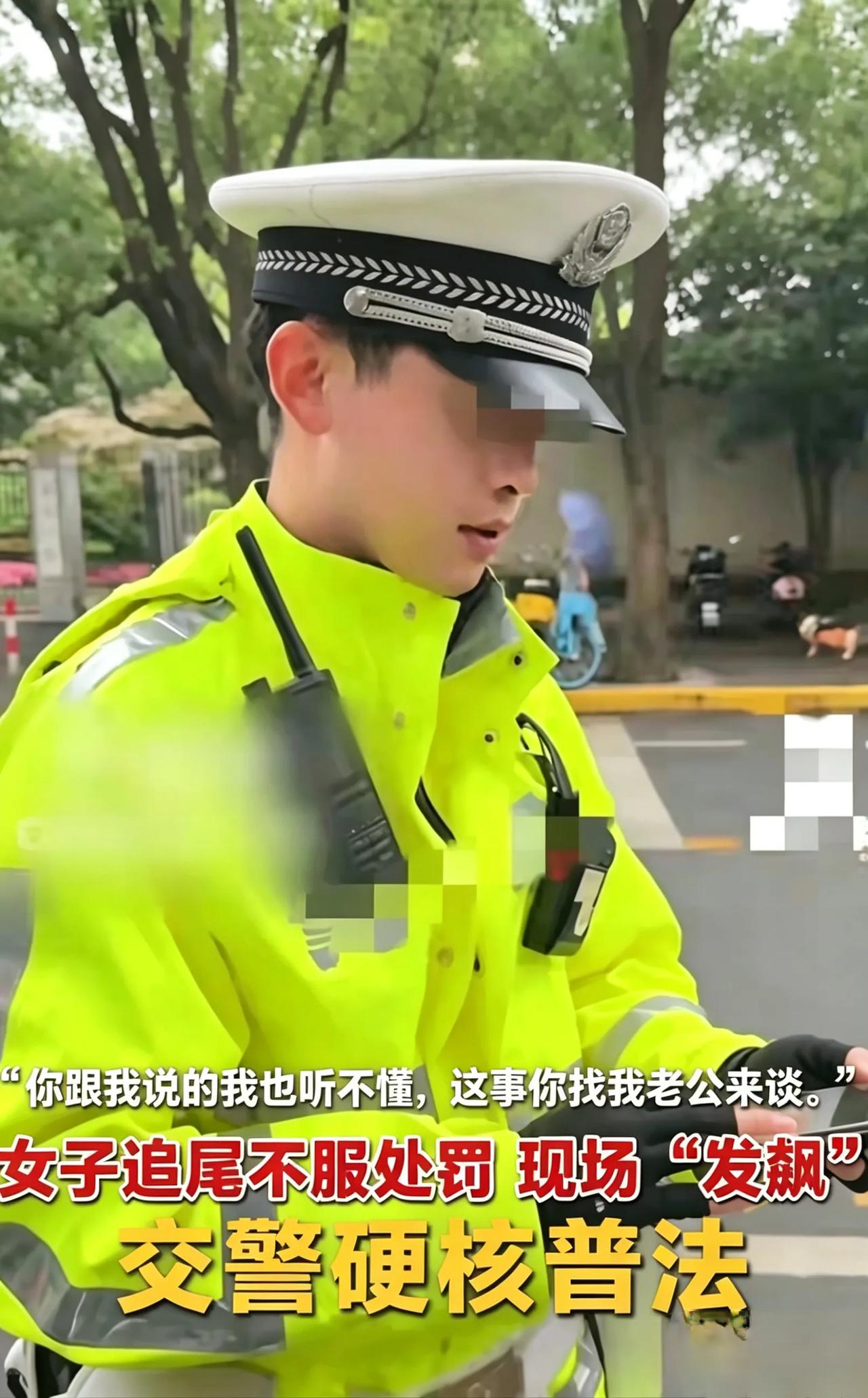 女子追尾全责，面对交警处罚一句话让人无语：找我老公来谈
 女子追尾被判全责，交警