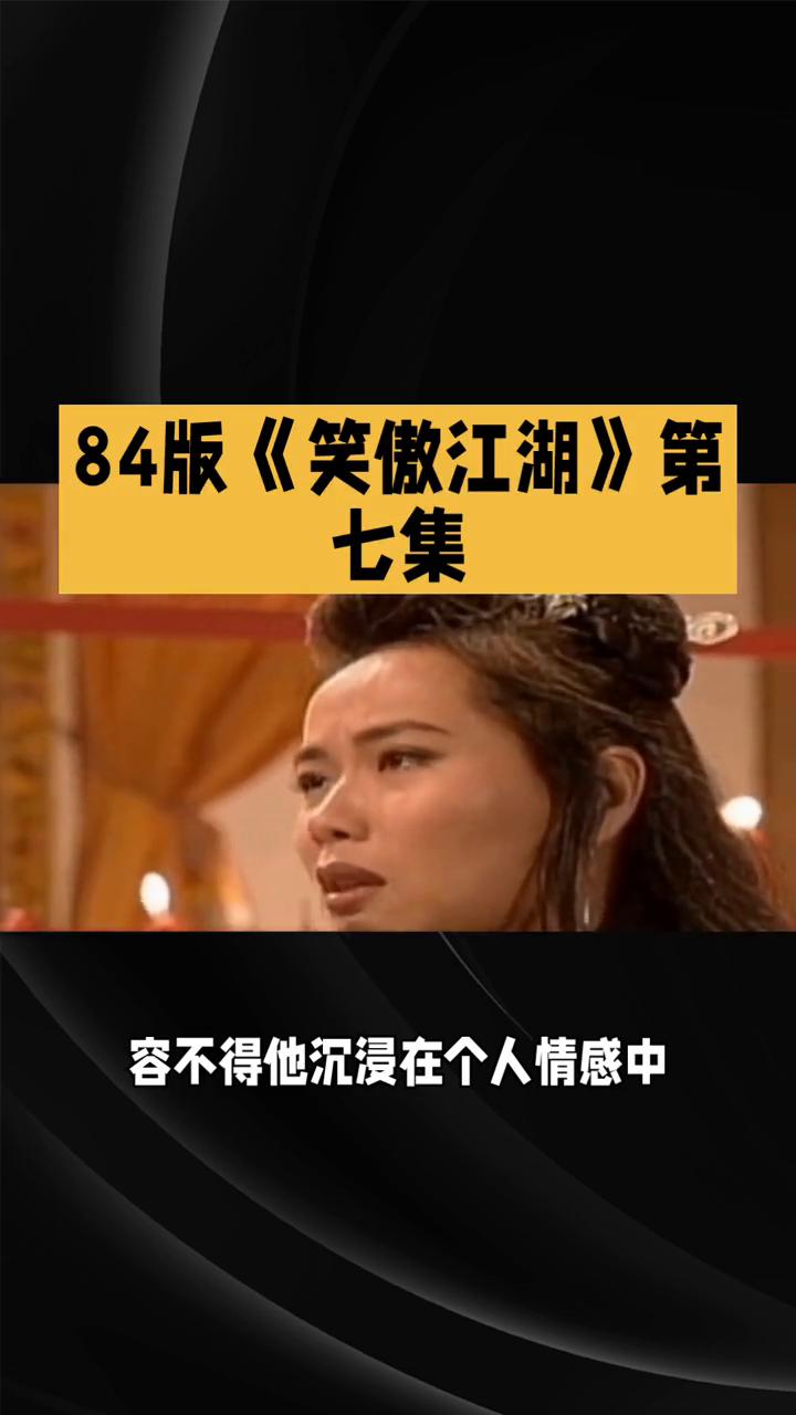 84版《笑傲江湖》第七集：恩怨升级，情局迷乱。
在84版《笑傲江湖》的第七集，江