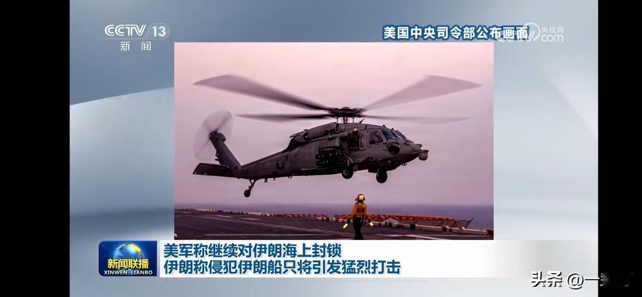 美军称继续对伊朗海上封锁，伊朗只能还击。