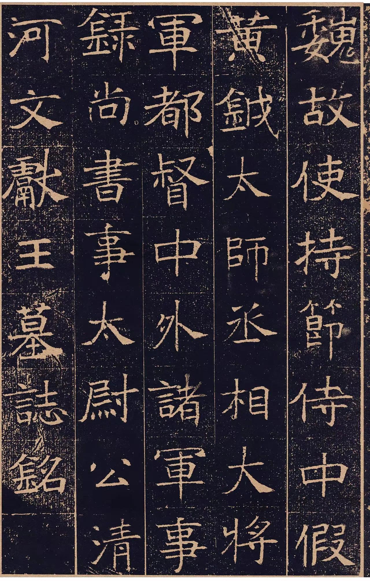 这个书法是唐楷的老祖宗！《元怿墓志》笔画刚劲秀润、婀娜有致，用笔方圆兼备，既有南