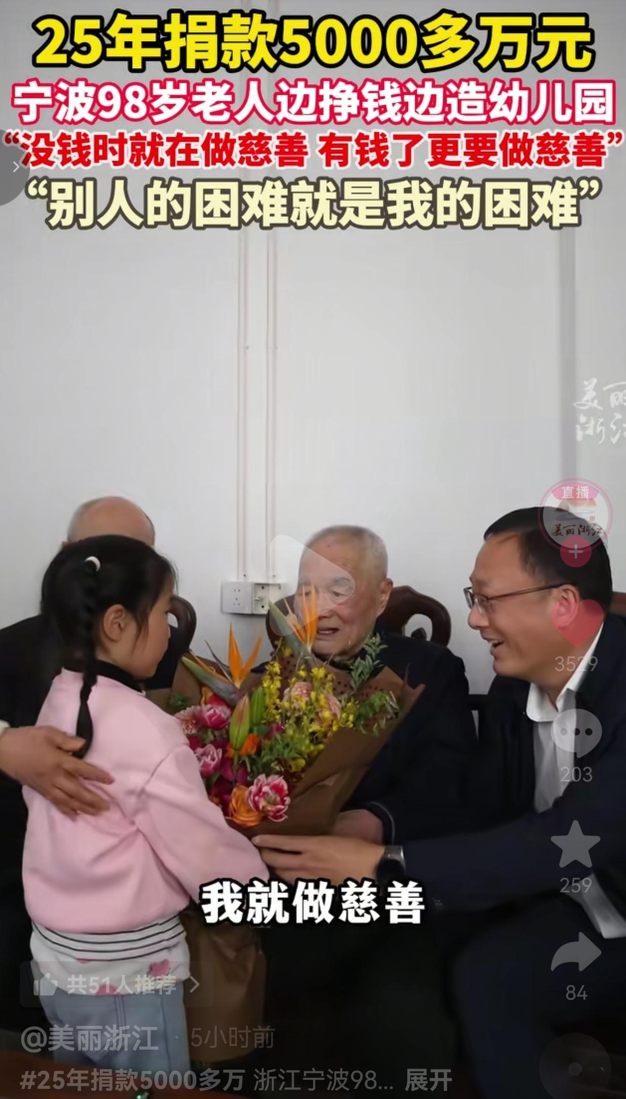 98岁老人捐出5000万！自己省到抠门，却砸钱建幼儿园：我没钱时，照样做慈善！