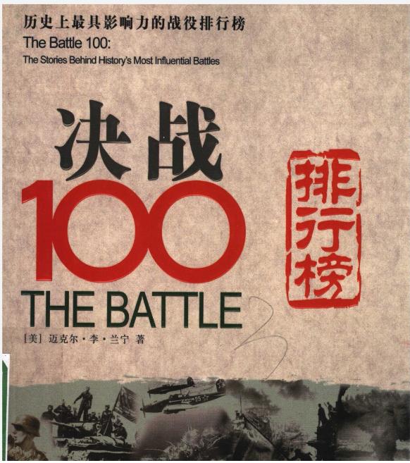 决战100 一本由美国人编写的军事杂志类由于书中记载了淮海战役、奠边府战役被“饭
