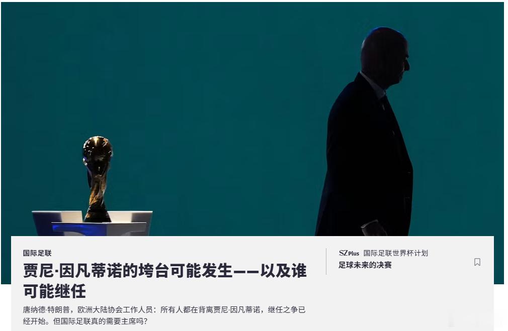 因凡蒂诺必须下课 世界各地的大报都在纷纷预测，因凡蒂诺很快就会下课了。附图为德国
