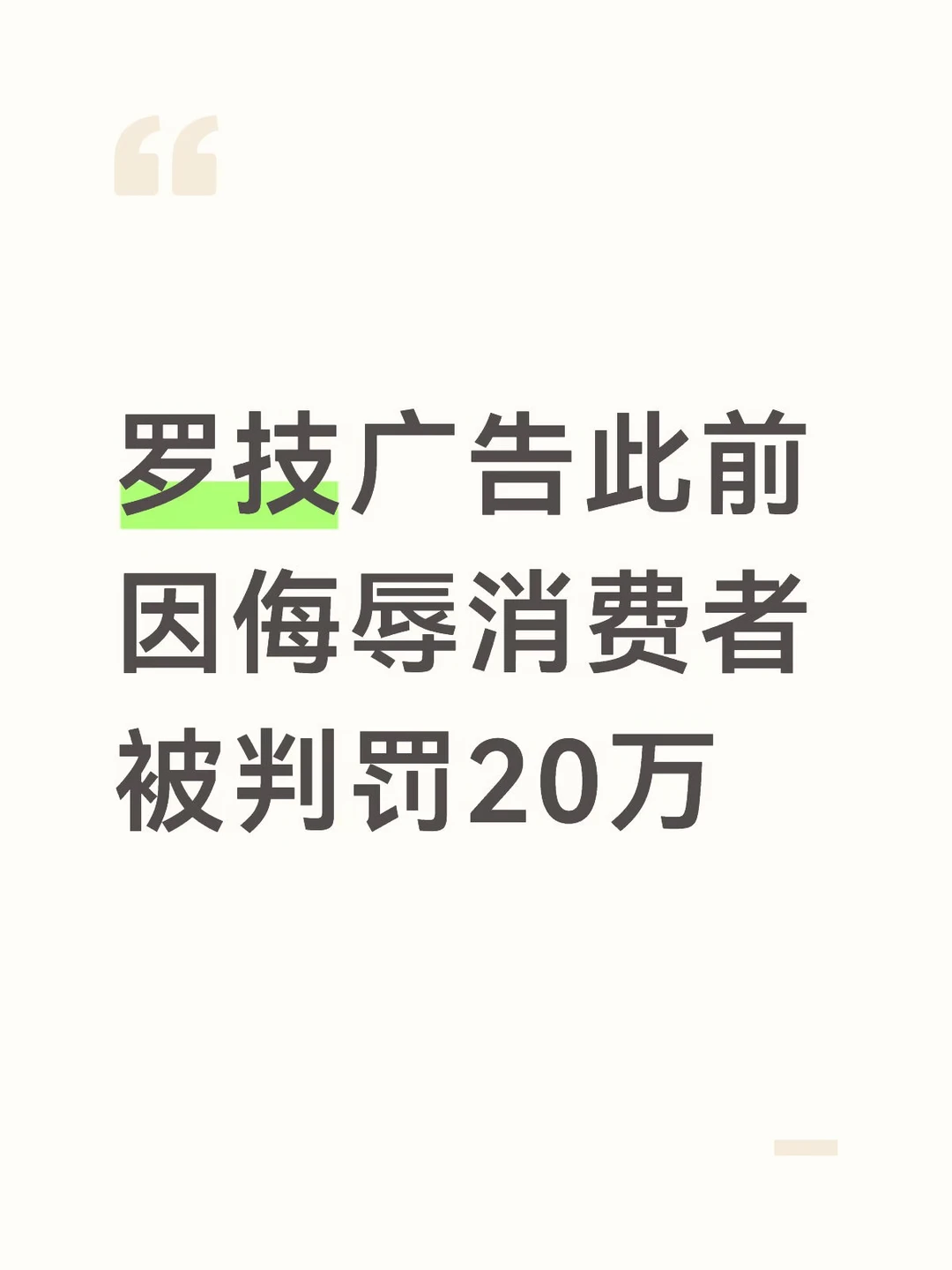 罗技广告被罚款20万