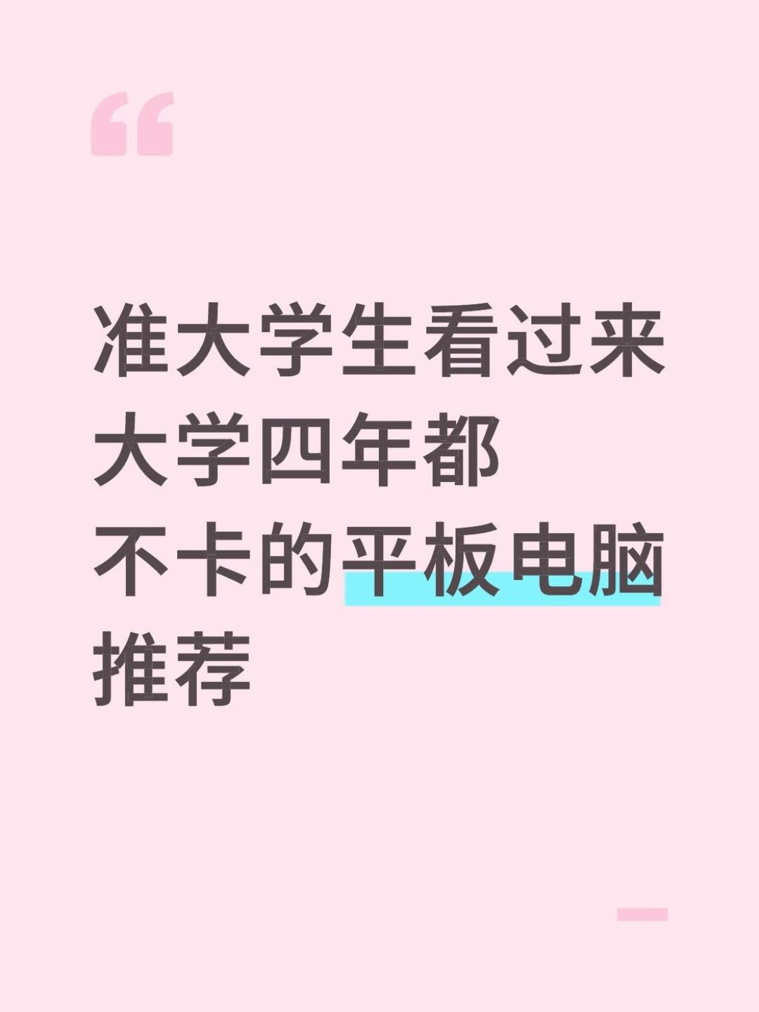 学生党亲测！大学4年都不卡的平板在这里～

作为天天跑教室+图书馆的大三🐶，挑