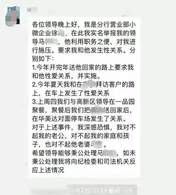 网传一银行女性员工在工作群里实名举报，称被一位领导施压多次发生性关系。事件上了各