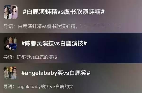 白鹿演蚌精vs虞书欣演蚌精不是在干嘛呢，买的rs吗。性别不同赛道不同，勿戳我女虞