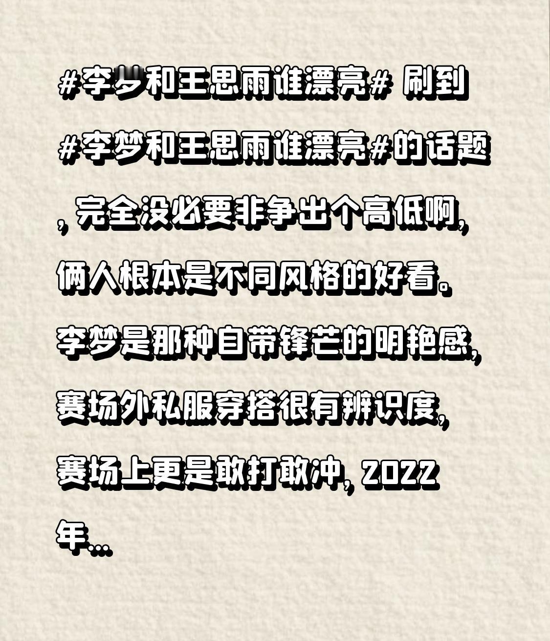 刷到李梦和王思雨谁漂亮的话题，完全没必要非争出个高低啊，俩人根本是不同风格的好看