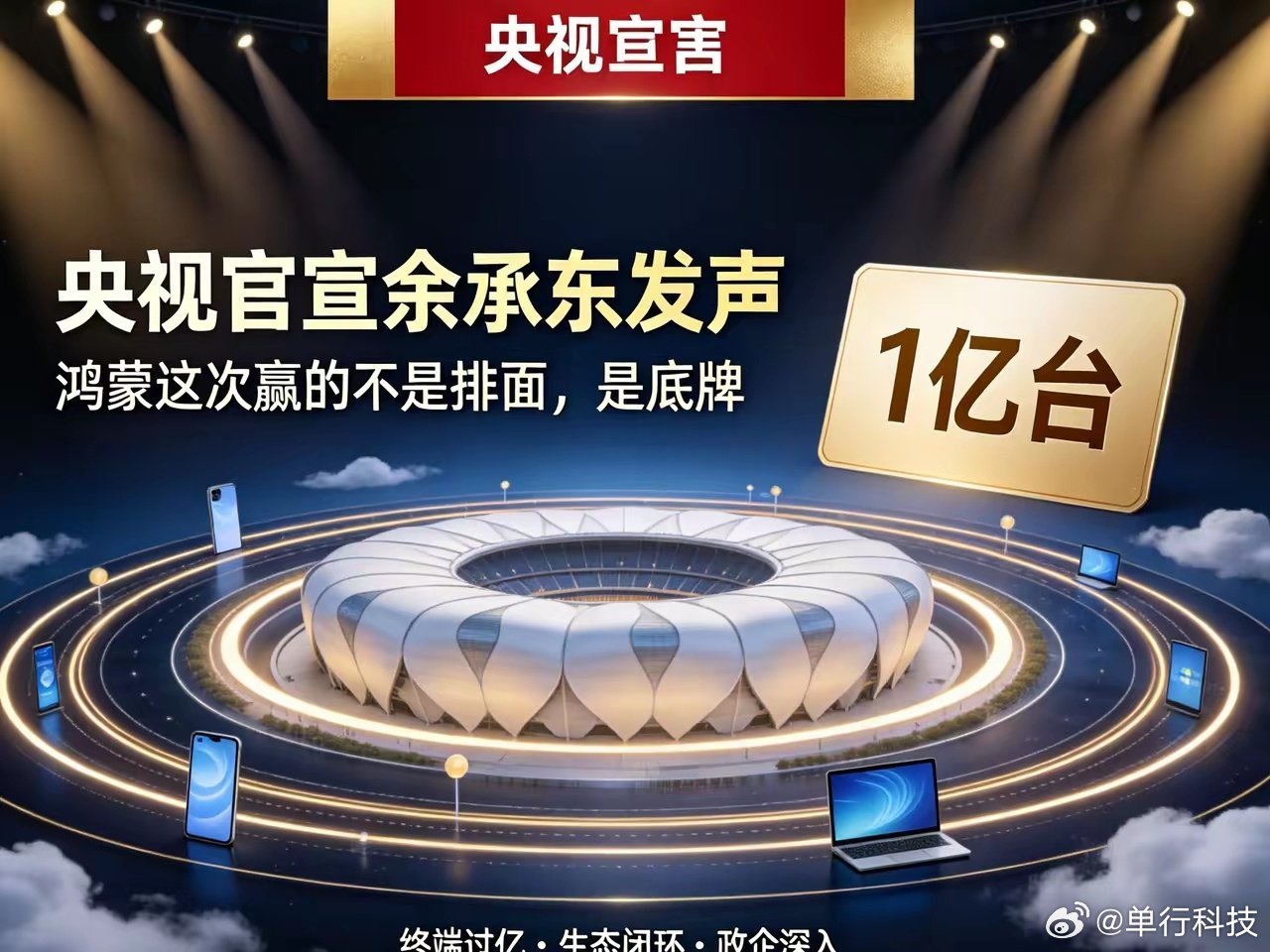 央视官宣余承东发声，鸿蒙这次赢的不是排面，是底牌 ​！央视鸿蒙星光盛典余承东发文