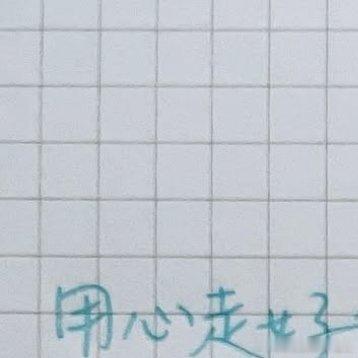 日常[超话]  日常分享  [心] 用心走好自己的路，努力累積自己的進度，過程中