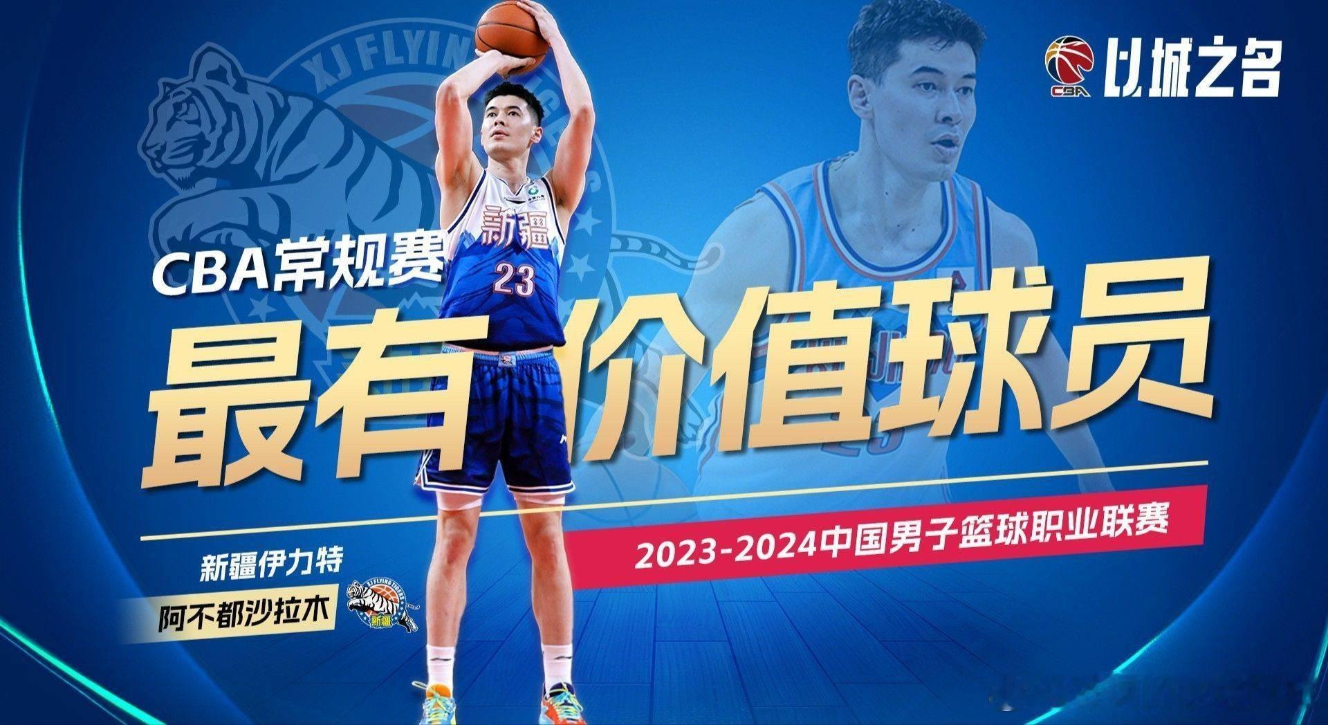北京时间4月8日晚，CBA官方公布了2023-2024赛季常规赛最有价值球员奖。