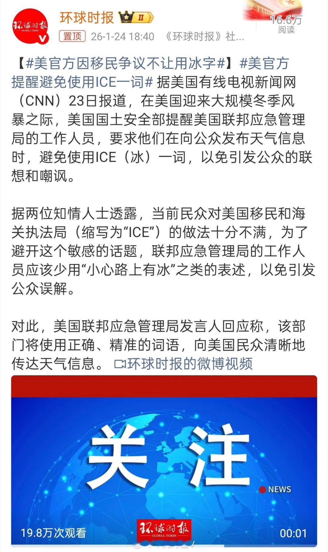 美官方因移民争议不让用冰字笑死了，大冬天的美国人连“小心路上有冰”也不让说了，哪