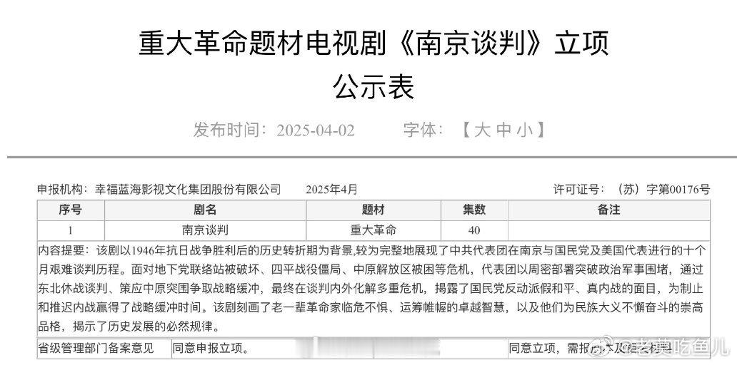 重大革命题材电视剧《南京谈判》导演：陈力《海棠依旧》《古田军号》《守岛人》编剧：