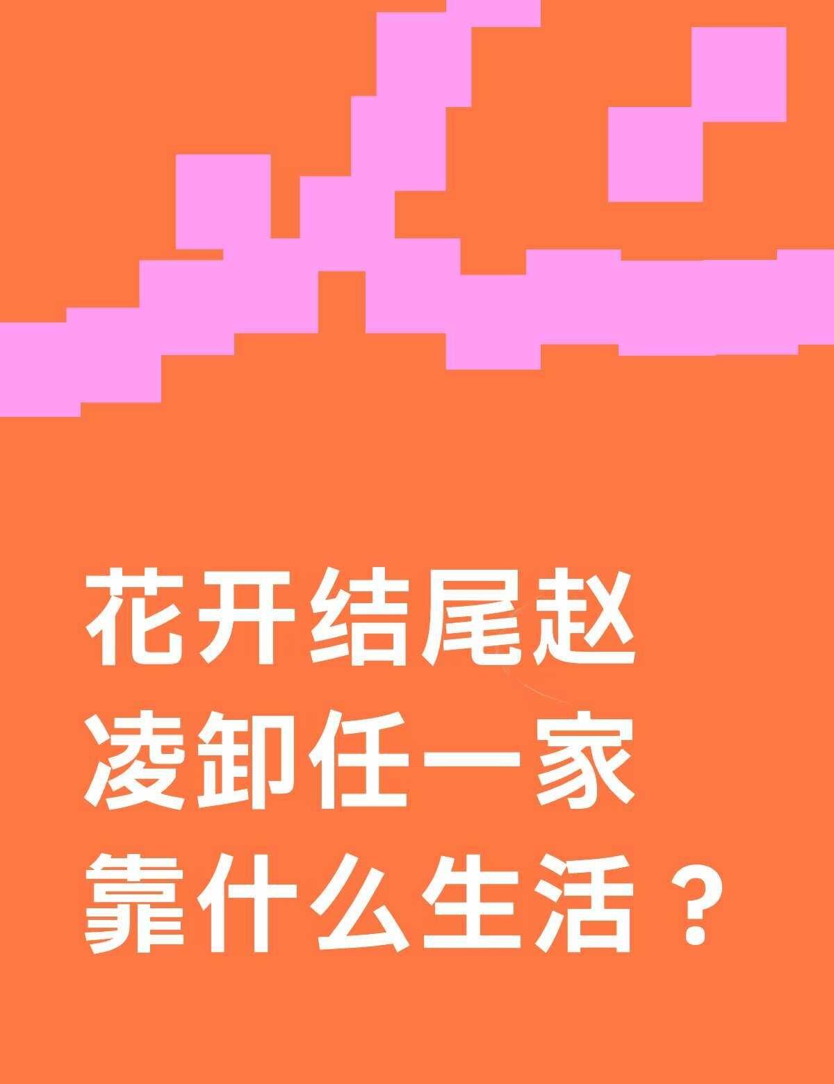 花开结尾赵凌卸任一家靠什么生活？是靠解家私产吗？刚看完真的很好奇丁禹兮赵凌 花开