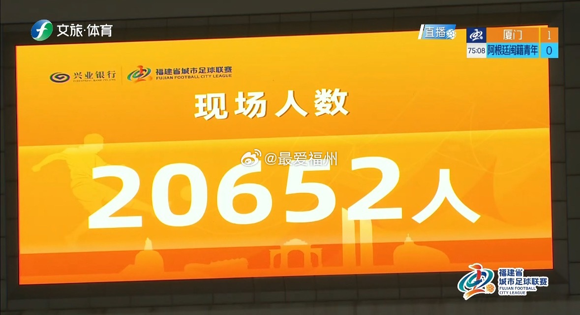 2:0！今晚闽超厦门队和阿根廷闽籍球员友谊赛比分出炉 意味着，闽超厦门队赢得了两