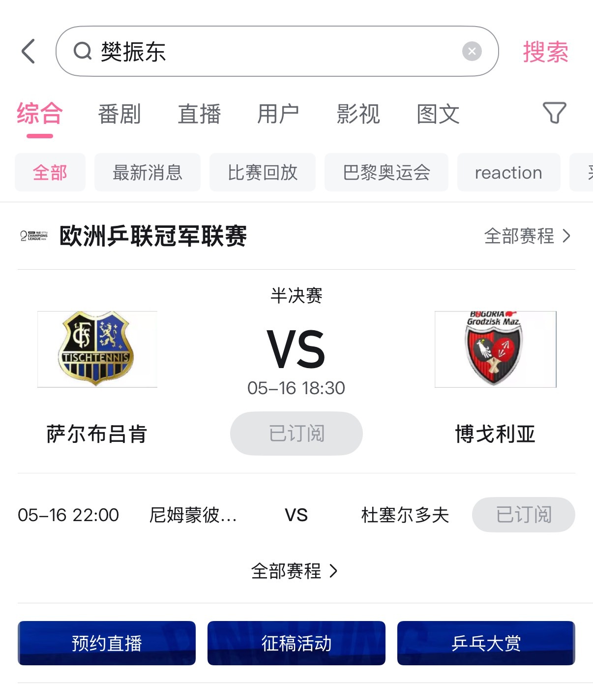 樊振东欧冠 现在打开B站，搜索樊振东，预约欧冠赛程📣