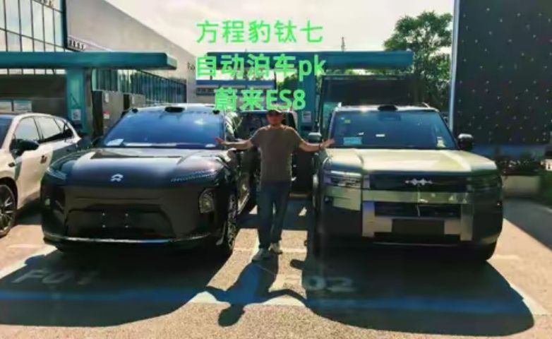 自动泊车PK车更大车位小 方程豹钛七和蔚来ES八