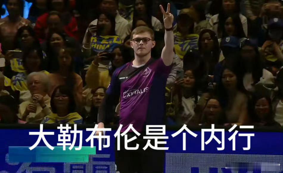 樊振东0比3大勒布伦 上个星期谁说大布是区来着？ 
