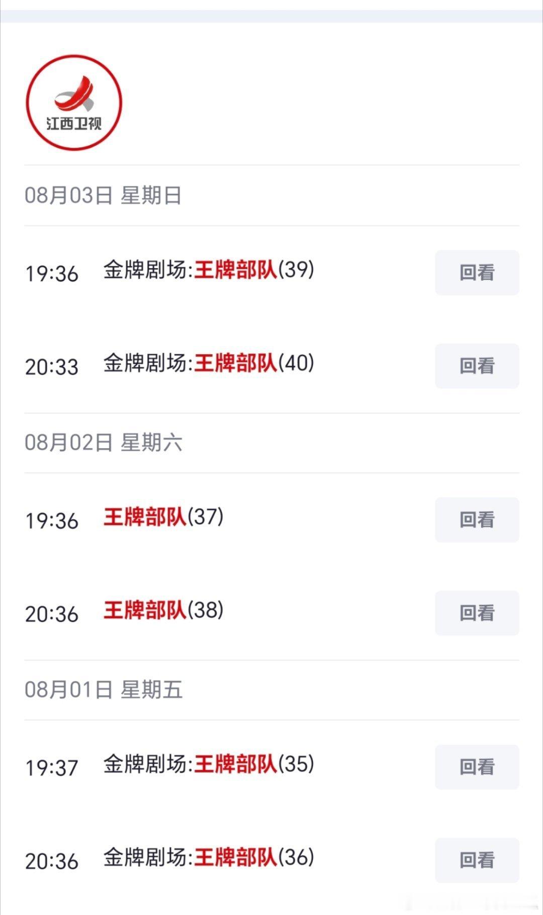 江西卫视刚播完《王牌部队》，《梦中的那片海》就又接档了[嘻嘻]同时新疆地方台也在