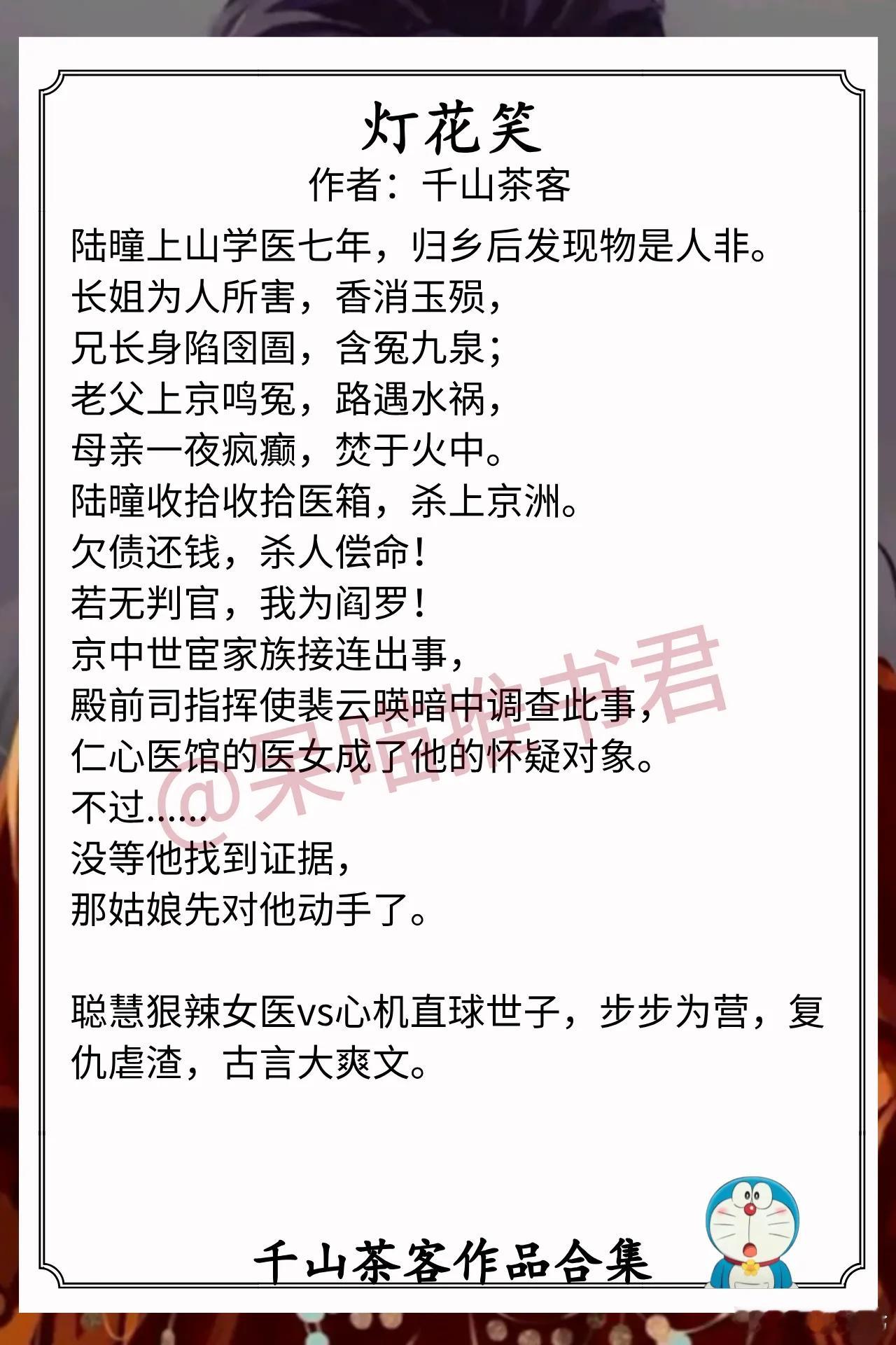 千山茶客作品合集1.《灯花笑》作者：千山茶客（聪慧狠辣女医vs心机直球世子，步步