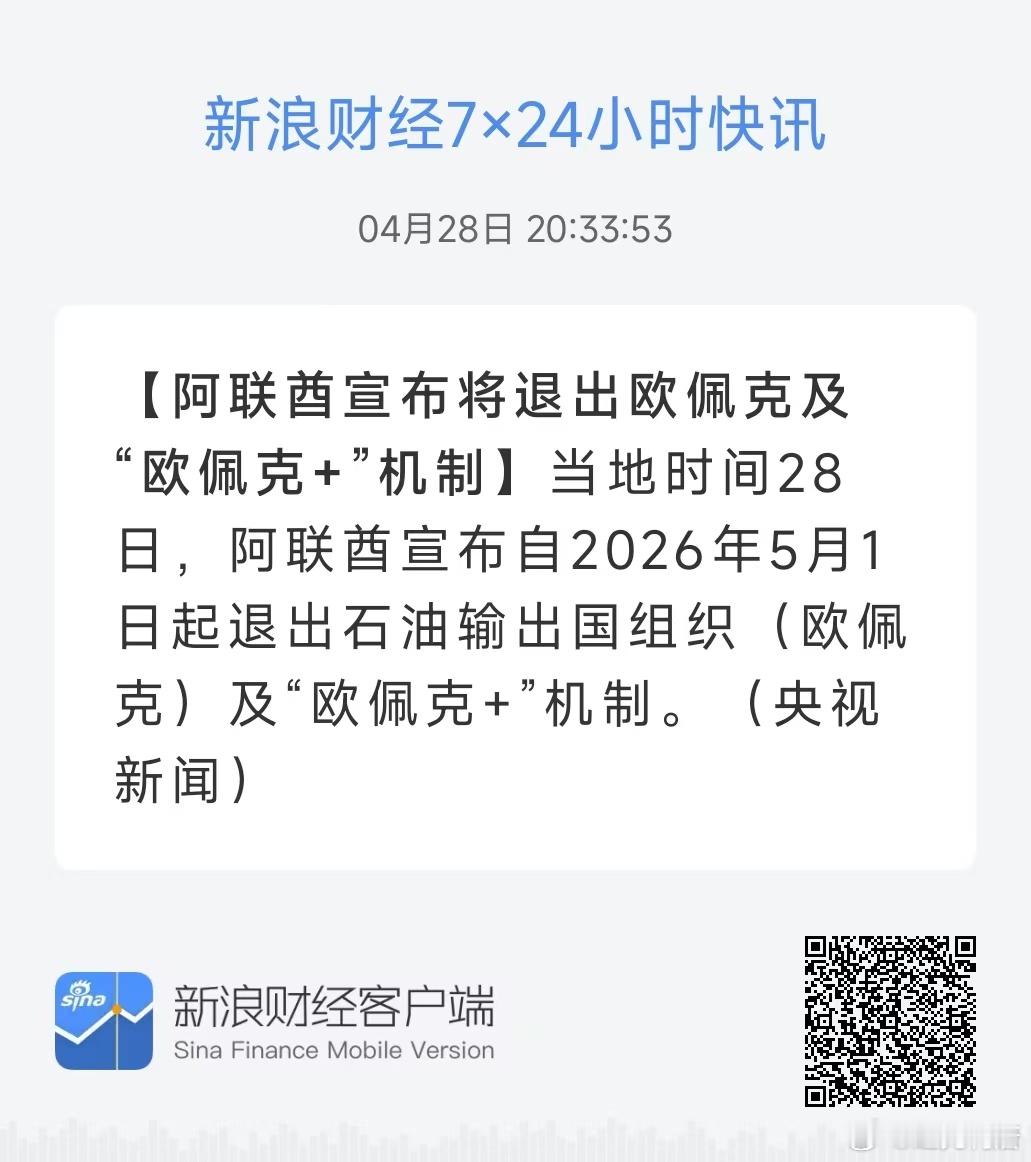 阿联酋宣布将退出欧佩克及“欧佩克+”机制