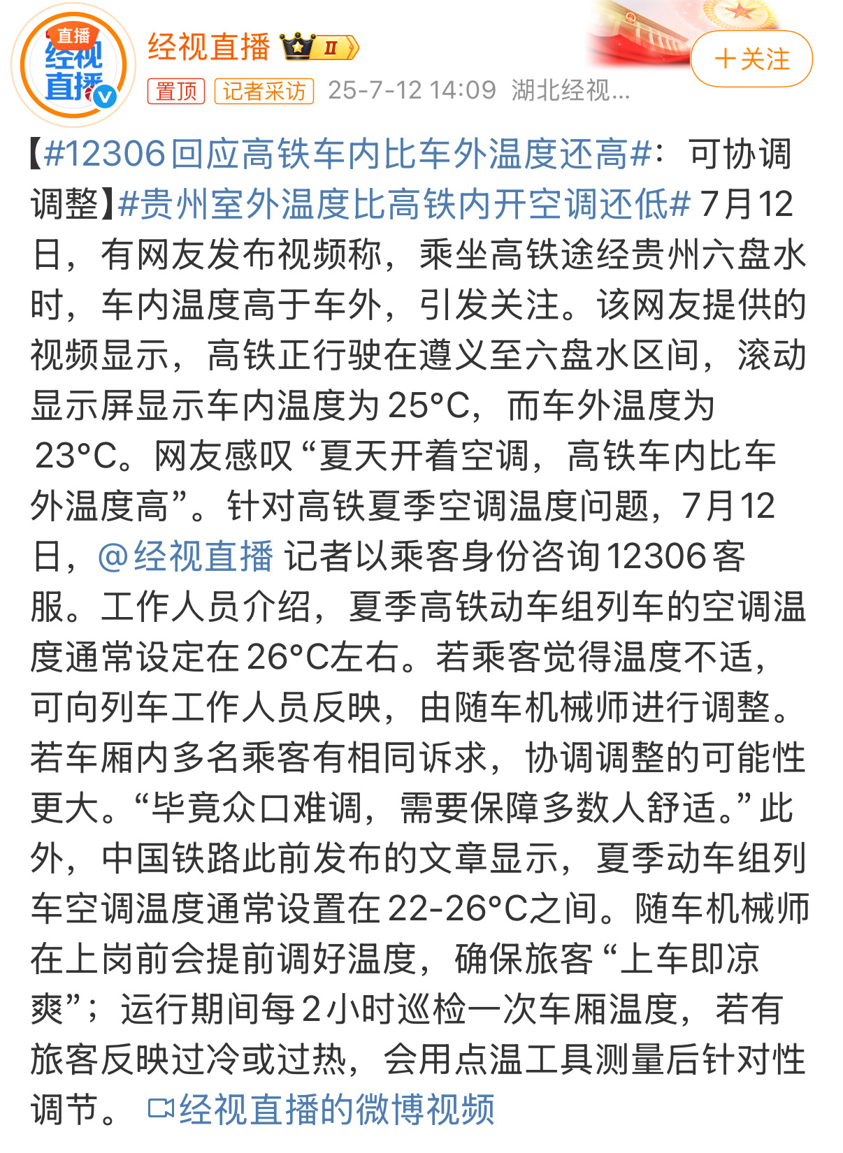12306回应高铁车内比车外温度还高贵州室外温度比高铁内开空调还低 我全程的关注