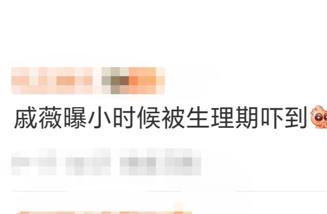 家人们谁没被戚薇这段笑死又共情到！她聊小时候听说女生每月流血七天，还连晚上都不停