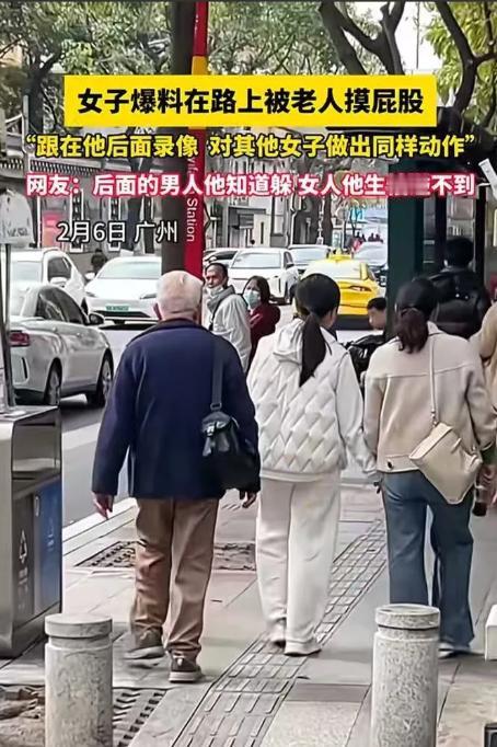 2月6日，一女生走在路上被人摸了一下屁股，回头一看是一个白发老人，女生只能憋着脾