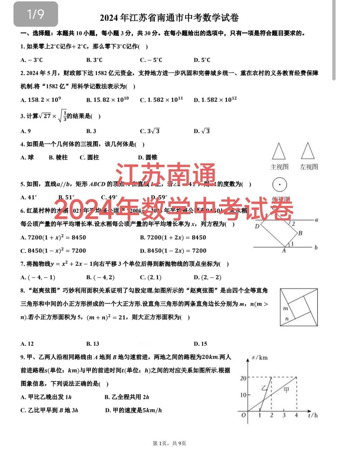 数学中考原卷推荐，这一套试卷来自于江苏省南通市，南通市2024年中考数学试卷，倒