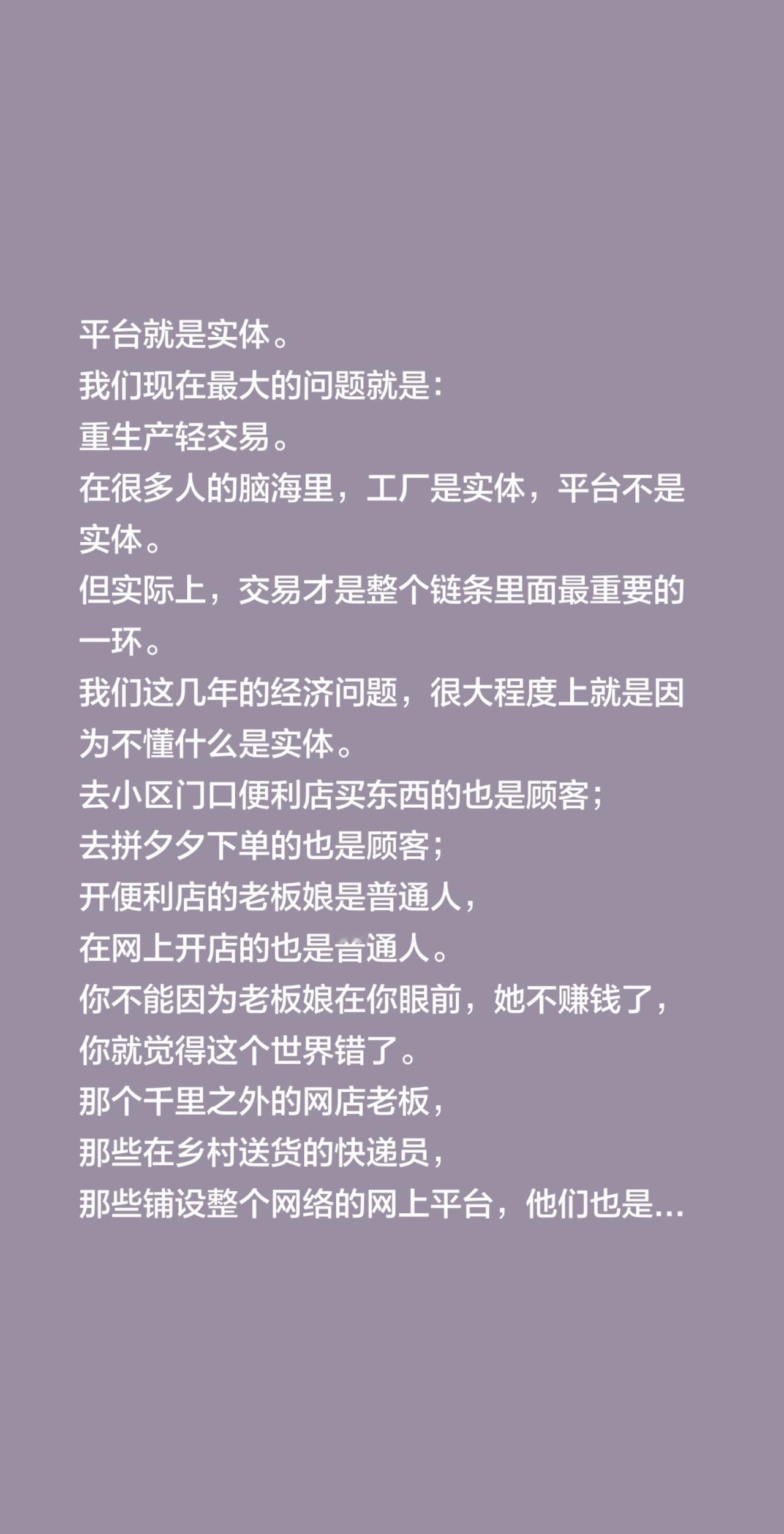 平台就是实体。
我们现在最大的问题就是：
重生产轻交易。
在很多人的脑海里，工厂