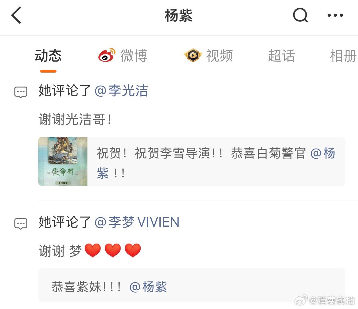 【杨紫回复了好多人】 杨紫真诚回复祝福 6月26日，凭借《生命树》斩获第31届白