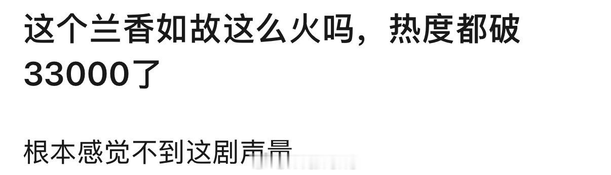 兰香如故这剧感觉没火似乎也没什么声量，热度真幽默这能说吗？💦💦兰香如故破33