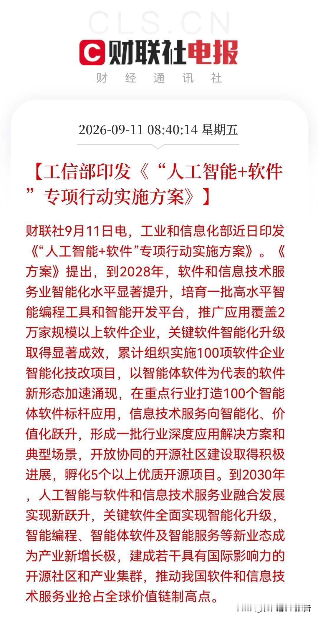 突发利好，AI软件概念要火？
工信部放大招，100项技改+100个标杆应用！这恐