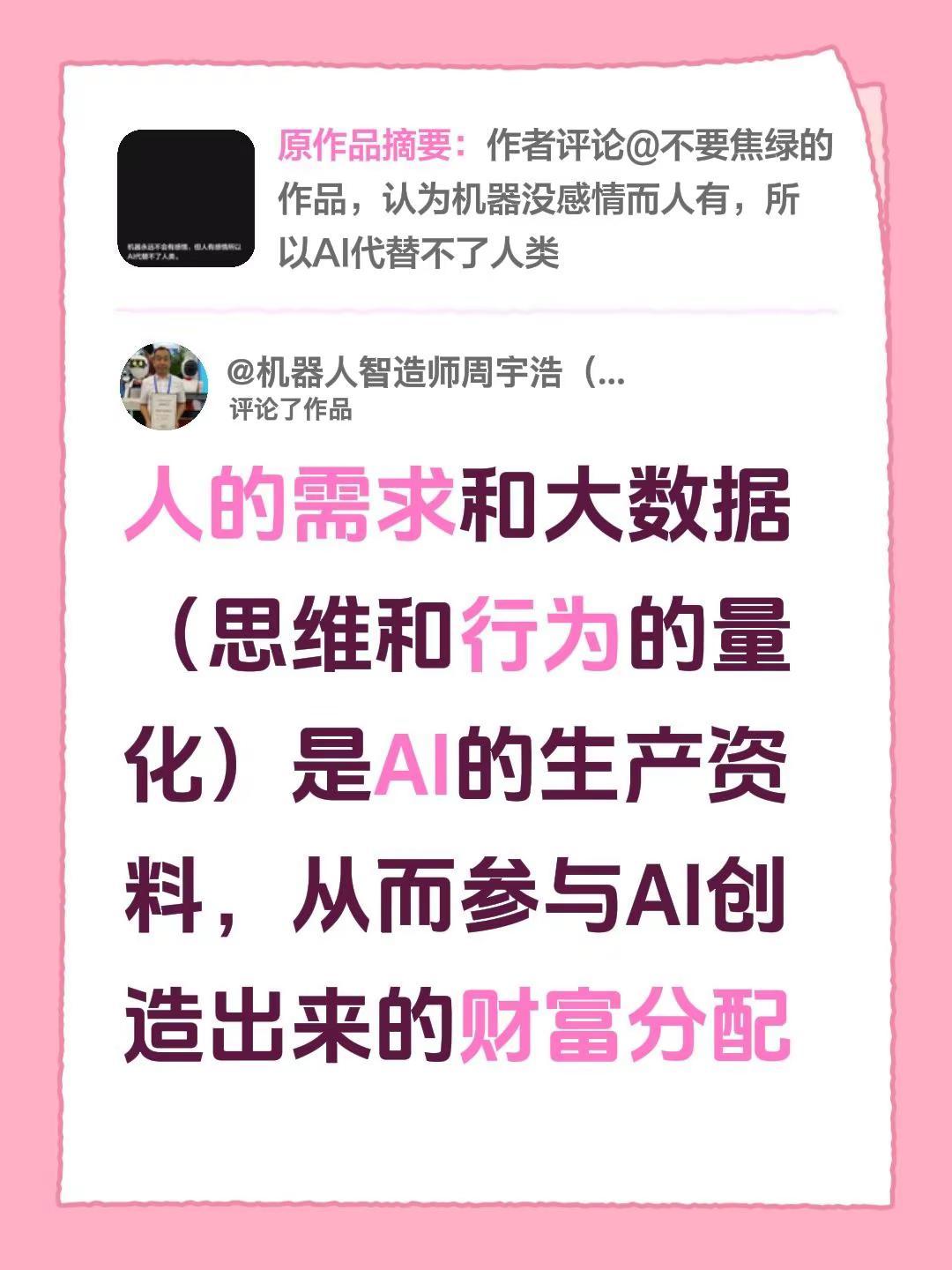 我评论了@三岁 的作品：人的需求和大数据（思维和行为的量化）是AI的生产资料，从