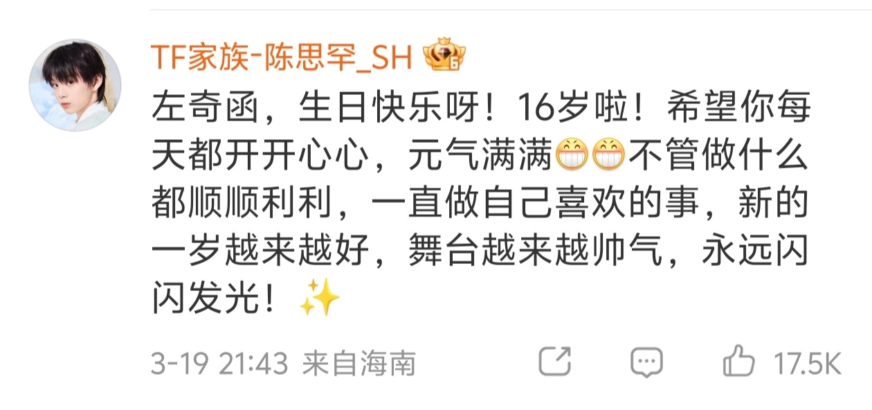 陈思罕给左奇函的生日祝福 