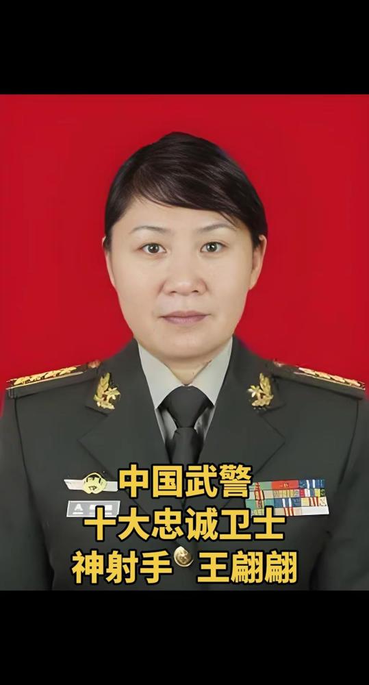 中国武警十大忠诚卫士——神射手王翩翩。她是安徽合肥人，1970年3月生，1987