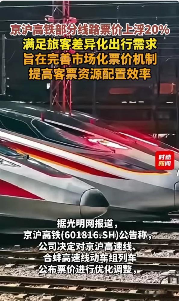 京沪高铁涨价20%，"基建狂魔"的账单谁来付？
5月26日起京沪高铁部分动车票价