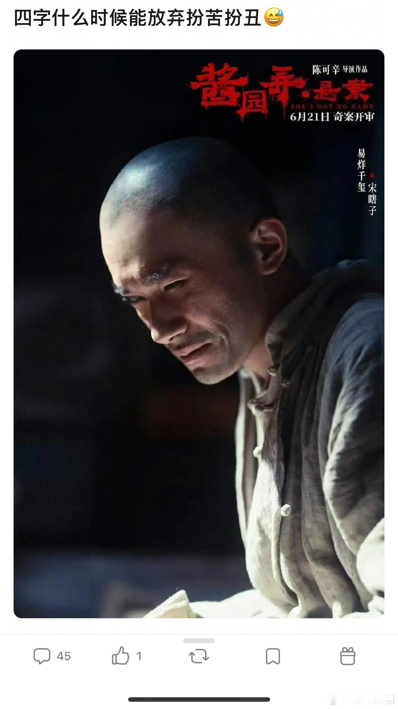 演员为角色服务，真受不了这种拿易烊千玺角色造型和表情黑明星的风气 ​​​