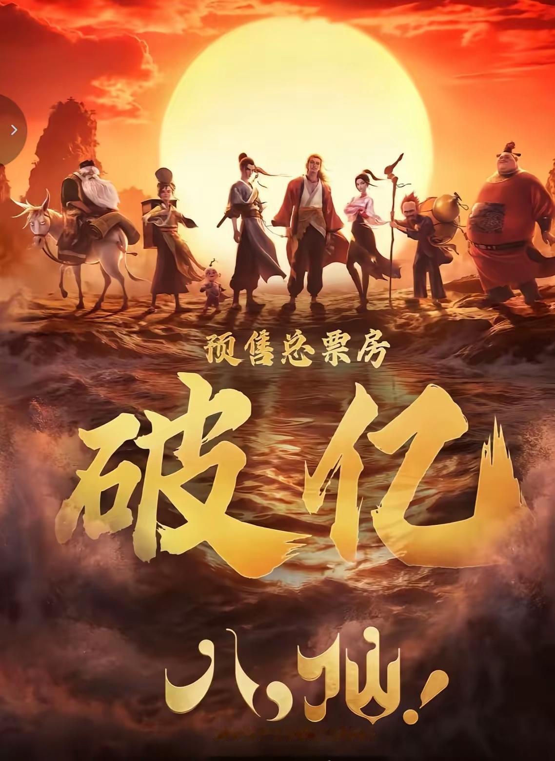 《八仙》点映票房破亿
就有很多人开始吹捧了
要知道《功夫女足》第一天的票房就2.