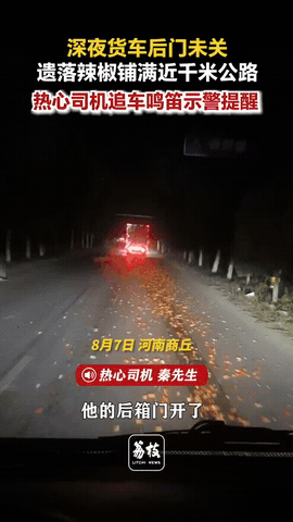 太暖心了！河南商丘，一辆货车行驶在深夜寂静的道路上，不料，车厢后门没有关紧，整车
