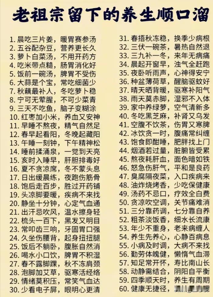 老祖宗留下的养生顺口溜，健康秘诀尽在其中！